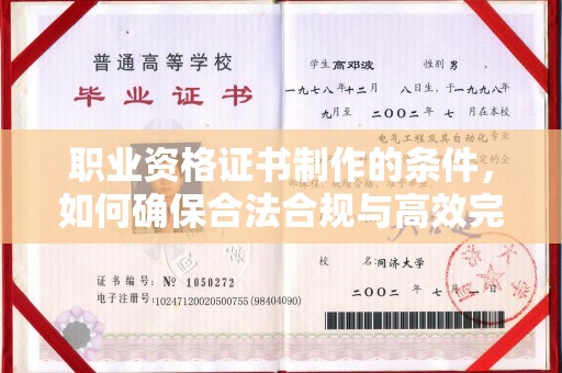 白沙职业资格证书制作的条件，如何确保合法合规与高效完成