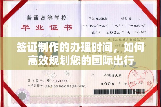 白沙签证制作的办理时间，如何高效规划您的国际出行