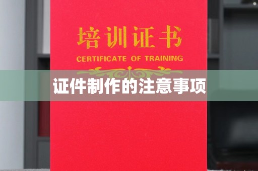 白沙证件制作的注意事项
