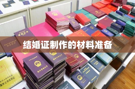 白沙结婚证制作的材料准备