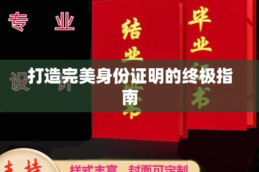白沙打造完美身份证明的终极指南