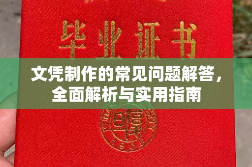 白沙文凭制作的常见问题解答，全面解析与实用指南