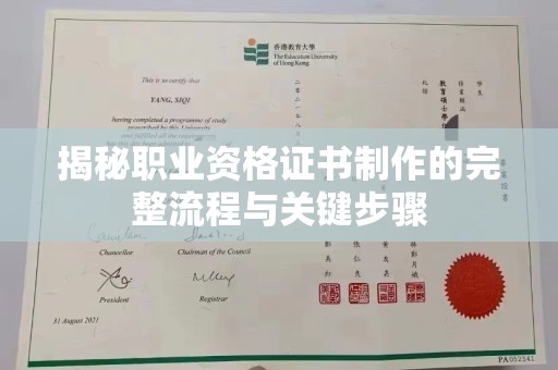 白沙揭秘职业资格证书制作的完整流程与关键步骤