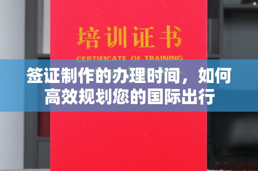 白沙签证制作的办理时间，如何高效规划您的国际出行