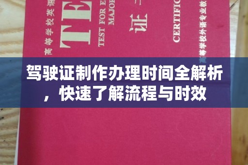 白沙驾驶证制作办理时间全解析，快速了解流程与时效