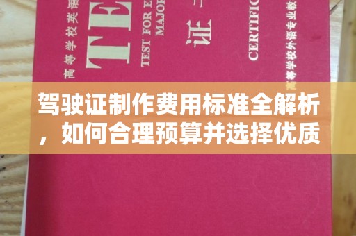 白沙驾驶证制作费用标准全解析，如何合理预算并选择优质服务？