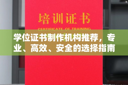 白沙学位证书制作机构推荐，专业、高效、安全的选择指南