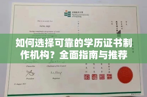 白沙如何选择可靠的学历证书制作机构？全面指南与推荐