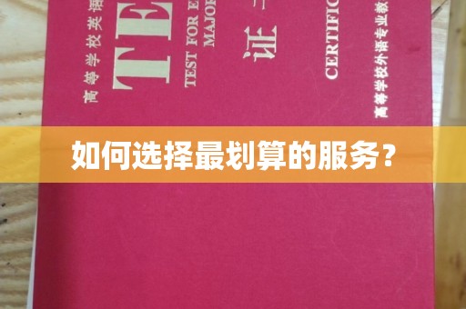 白沙如何选择最划算的服务？