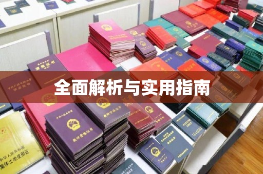 白沙全面解析与实用指南