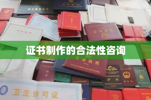 白沙证书制作的合法性咨询