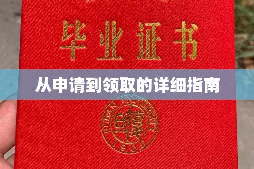白沙从申请到领取的详细指南