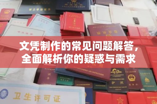 白沙文凭制作的常见问题解答，全面解析你的疑惑与需求