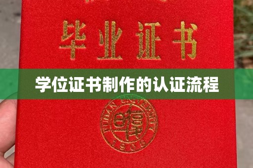 白沙学位证书制作的认证流程