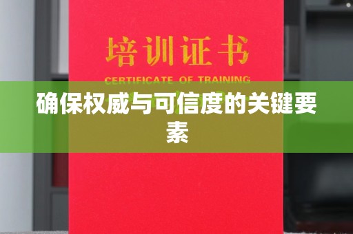 白沙确保权威与可信度的关键要素