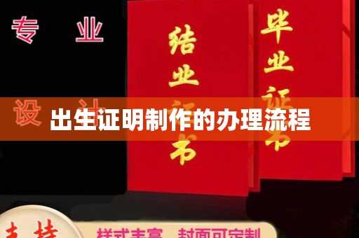 白沙出生证明制作的办理流程