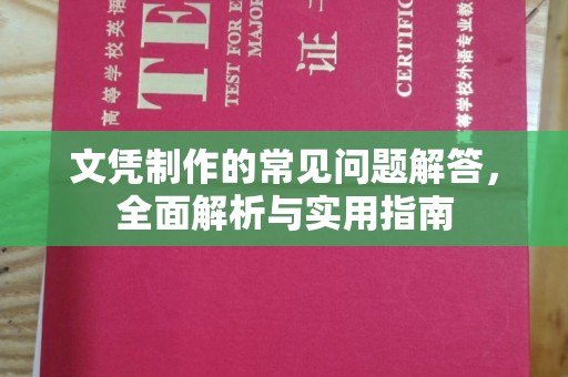 白沙文凭制作的常见问题解答，全面解析与实用指南