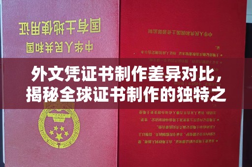 白沙外文凭证书制作差异对比，揭秘全球证书制作的独特之处