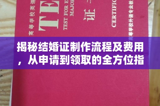 白沙揭秘结婚证制作流程及费用，从申请到领取的全方位指南