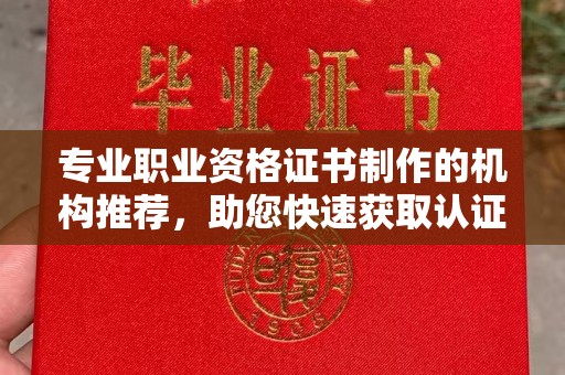 白沙专业职业资格证书制作的机构推荐，助您快速获取认证