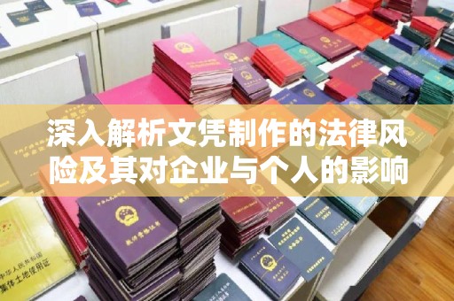 白沙深入解析文凭制作的法律风险及其对企业与个人的影响