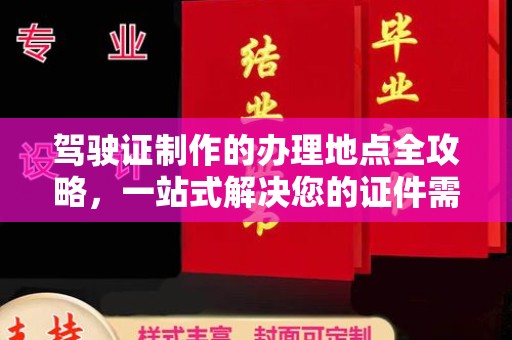 白沙驾驶证制作的办理地点全攻略，一站式解决您的证件需求