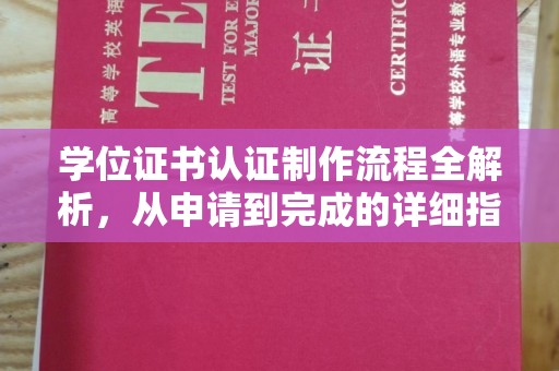 白沙学位证书认证制作流程全解析，从申请到完成的详细指南