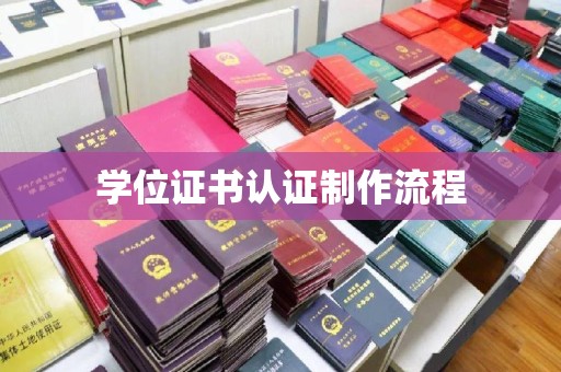 白沙学位证书认证制作流程