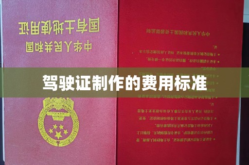 白沙驾驶证制作的费用标准