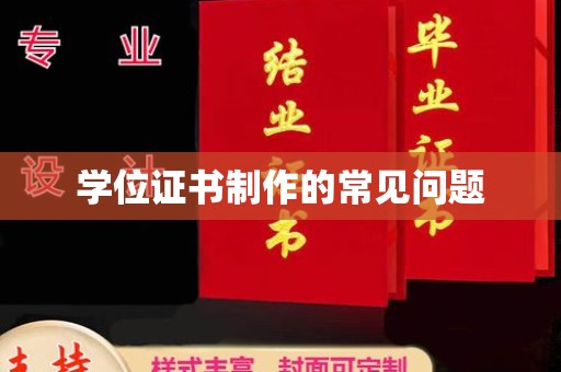 白沙学位证书制作的常见问题