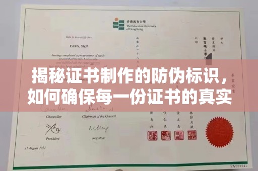 白沙揭秘证书制作的防伪标识，如何确保每一份证书的真实性？