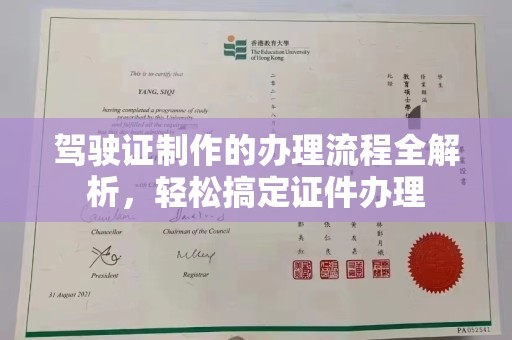白沙驾驶证制作的办理流程全解析，轻松搞定证件办理
