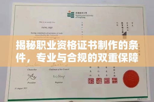 白沙揭秘职业资格证书制作的条件，专业与合规的双重保障