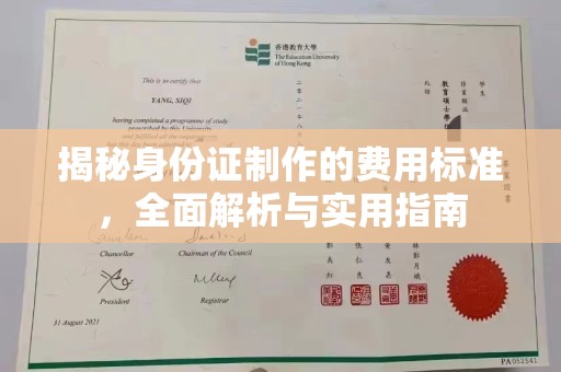 白沙揭秘身份证制作的费用标准，全面解析与实用指南