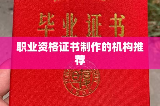 白沙职业资格证书制作的机构推荐