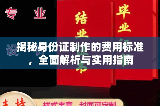 白沙揭秘身份证制作的费用标准，全面解析与实用指南