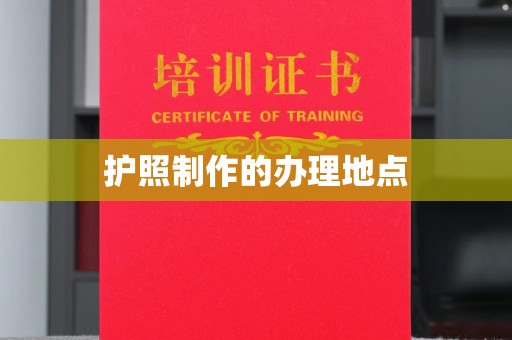 白沙护照制作的办理地点