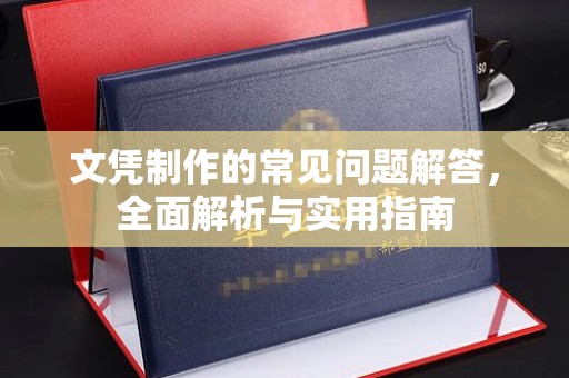白沙文凭制作的常见问题解答，全面解析与实用指南