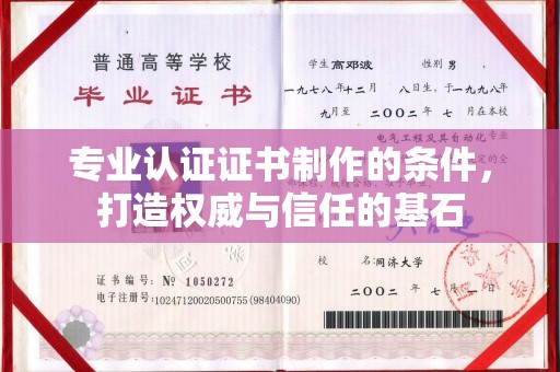 白沙专业认证证书制作的条件，打造权威与信任的基石