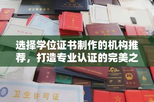 白沙选择学位证书制作的机构推荐，打造专业认证的完美之选