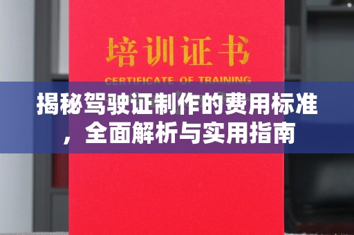 白沙揭秘驾驶证制作的费用标准，全面解析与实用指南