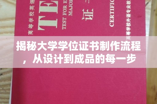 白沙揭秘大学学位证书制作流程，从设计到成品的每一步