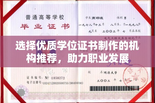 白沙选择优质学位证书制作的机构推荐，助力职业发展