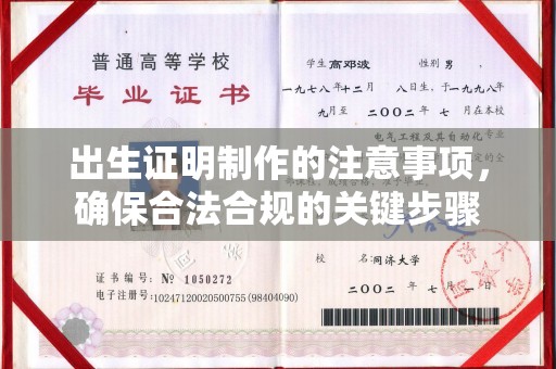 白沙出生证明制作的注意事项，确保合法合规的关键步骤