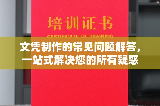 白沙文凭制作的常见问题解答，一站式解决您的所有疑惑