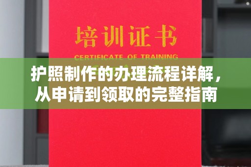 白沙护照制作的办理流程详解，从申请到领取的完整指南