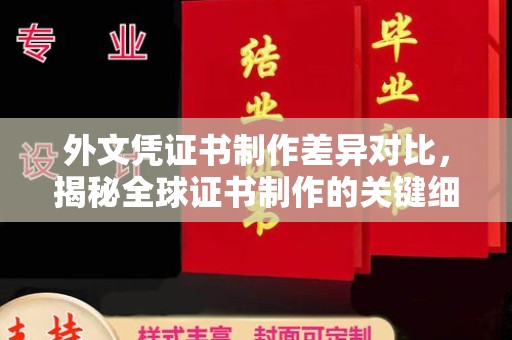 白沙外文凭证书制作差异对比，揭秘全球证书制作的关键细节