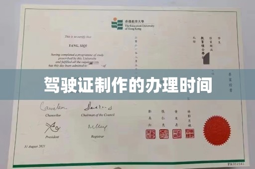 白沙驾驶证制作的办理时间