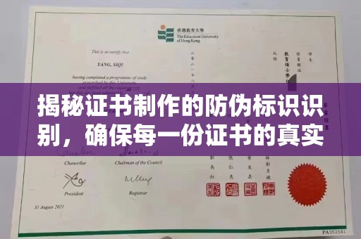 白沙揭秘证书制作的防伪标识识别，确保每一份证书的真实性