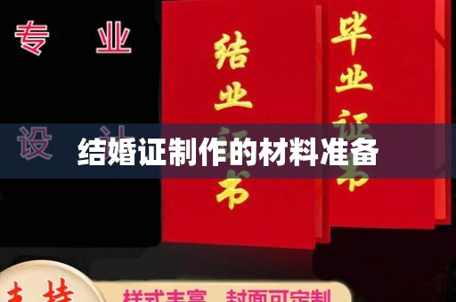 白沙结婚证制作的材料准备
